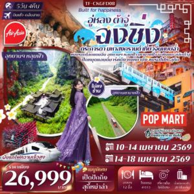 ทัวร์จีน ฉงชิ่ง อู่หลง 2 อุทยาน หลุมฟ้า เขานางฟ้า ผาหินแกะสลักต้าจู๋ 5 วัน 4 คืน บิน FD ทัวร์ไม่ลงร้