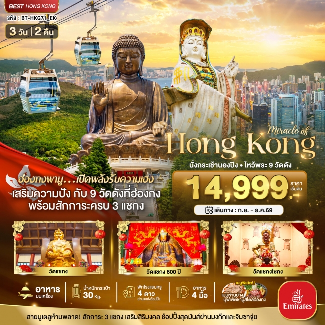 ทัวร์ฮ่องกง นั่งกระเช้านองปิง ไหว้พระ 9วัดดัง 3 วัน 2 คืน ทัวร์ฮ่องกง นั่งกระเช้านองปิง ไหว้พระ 9วัดดัง 3 วัน 2 คืน
