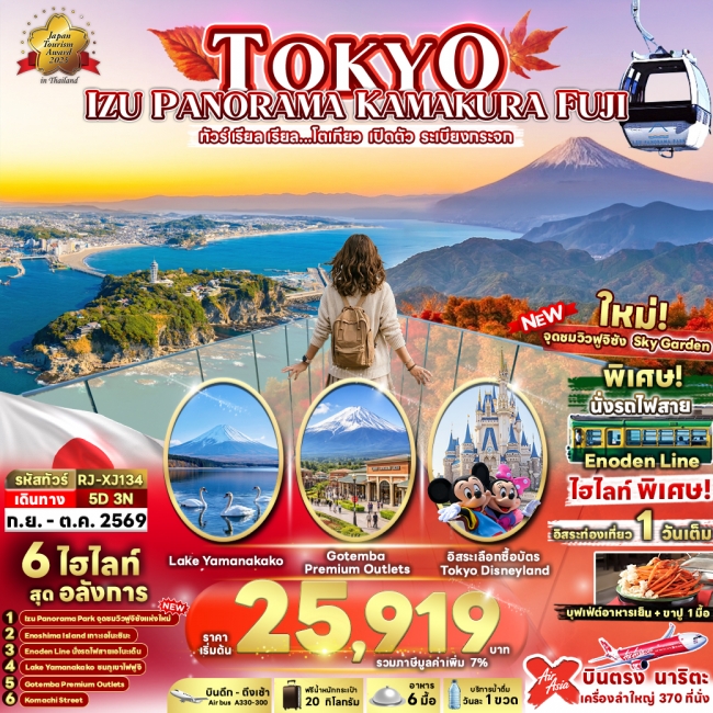 ทัวร์ญี่ปุ่น TOKYO IZU PANORAMA KAMAKURA FUJI 5D3N