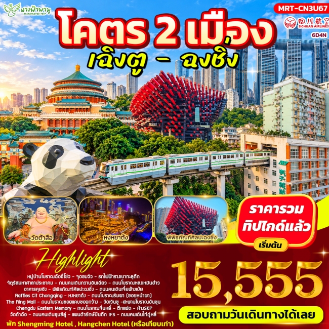 ทัวร์จีน โคตร 2 เมือง เฉิงตู - ฉงชิ่ง 6D4N ทัวร์จีน โคตร 2 เมือง เฉิงตู - ฉงชิ่ง 6D4N