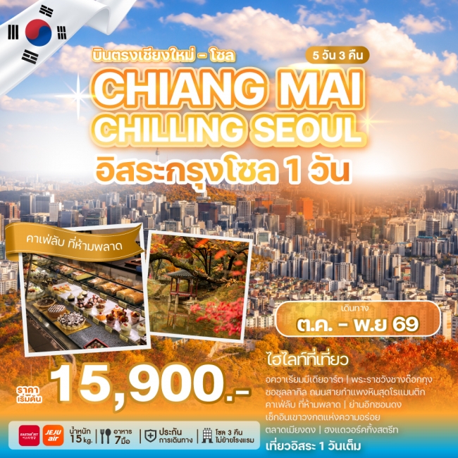 ทัวร์เกาหลี CHIANG MAI CHILLING SEOUL 5 คืน 3 คืน ทัวร์เกาหลี CHIANG MAI CHILLING SEOUL 5 คืน 3 คืน