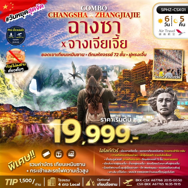 ทัวร์จีนฉางซา จางเจียเจี้ย เขาเทียนเหมินซาน 6 วัน 4 คืน
