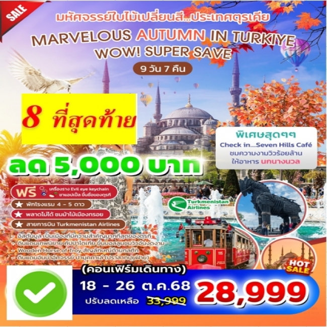 ทัวร์ตุรกี AUTUMN IN TURKIYE มหัศจรรย์ใบไม้เปลี่ยนสี กันยา ตุลา พฤศจิกา 2568