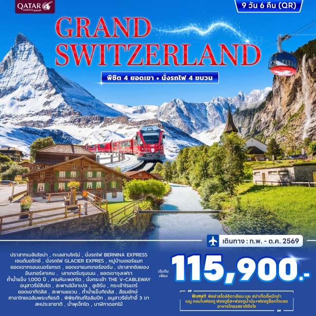 ทัวร์สวิตเซอร์แลนด์ GRAND SWITZERLAND พิชิต 4 ยอดเขา นั่งรถไฟ 4ขบวน 9 วัน 6 คืน ทัวร์สวิตเซอร์แลนด์ GRAND SWITZERLAND พิชิต 4 ยอดเขา นั่งรถไฟ 4ขบวน 9 วัน 6 คืน