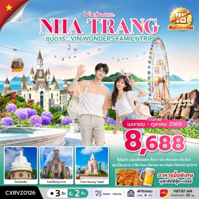 ทัวร์เวียดนาม ซุปตาร์...VIN WONDERS FAMILY TRIP 3 วัน 2 คืน ทัวร์เวียดนาม ซุปตาร์...VIN WONDERS FAMILY TRIP 3 วัน 2 คืน