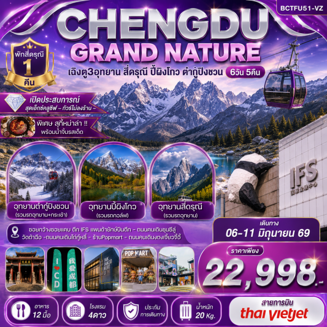 ทัวร์จีน สี่ดรุณี ปี้เผิงโกว ต๋ากู่ปิงชวน (6วัน4คืน) ทัวร์จีน สี่ดรุณี ปี้เผิงโกว ต๋ากู่ปิงชวน (6วัน4คืน)