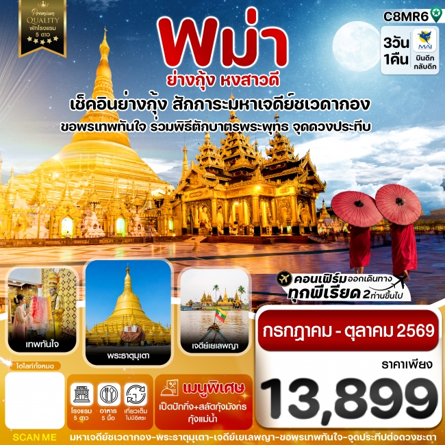 ทัวร์พม่า ย่างกุ้ง หงสาวดี มหาเจดีย์ชเวดากอง - ขอพรเทพทันใจ 3 วัน 1 คืน ทัวร์พม่า ย่างกุ้ง หงสาวดี มหาเจดีย์ชเวดากอง - ขอพรเทพทันใจ 3 วัน 1 คืน