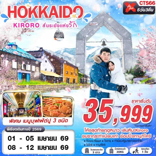 ทัวรHOKKAIDO KIRORO สั่นระฆังเเห่งรัก (FREEDAY) ์ 5D3N