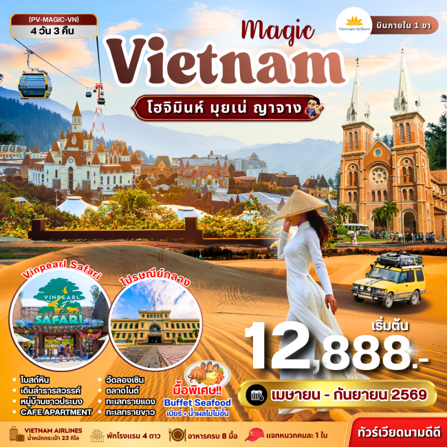 ทัวร์เวียดนาม MAGIC VIETNAM โฮจิมินห์ มุยเน่ ญาจาง 4 วัน 3 คืน