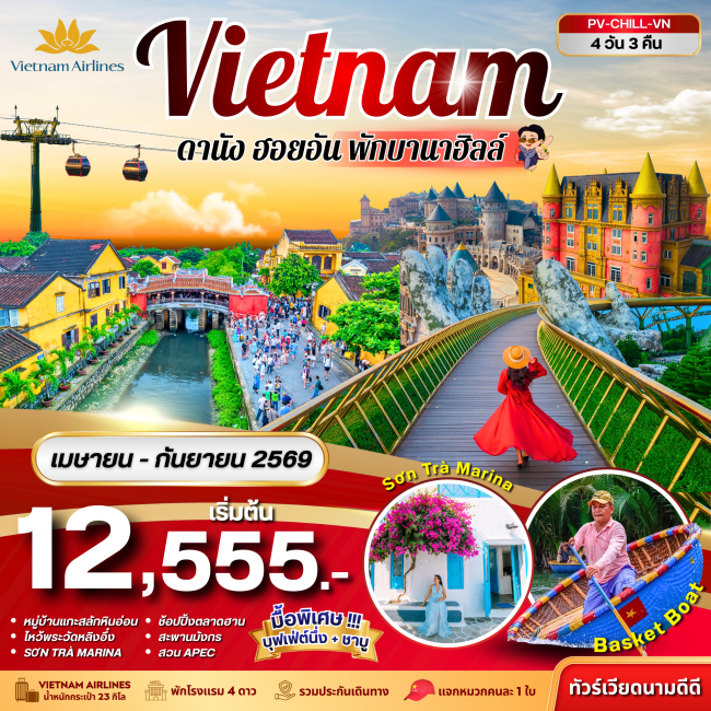 ทัวร์CHILL VIETNAM ดานัง ฮอยอัน พักบานาฮิลล์ 4 วัน 3 คืน