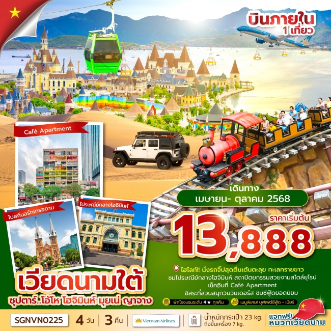 ทัวร์เวียดนามใต้ ซุปตาร์...โอ้โห โฮจิมินห์ มุยเน่ ญาจาง