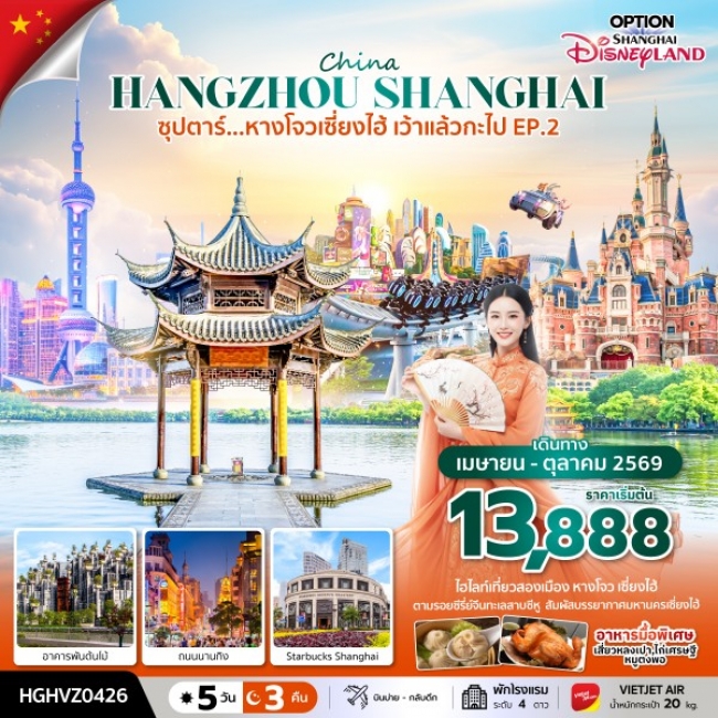 ทัวร์จีน หางโจวเซี่ยงไฮ้ เว้าแล้วกะไป EP.2 5 คืน 3 คืน