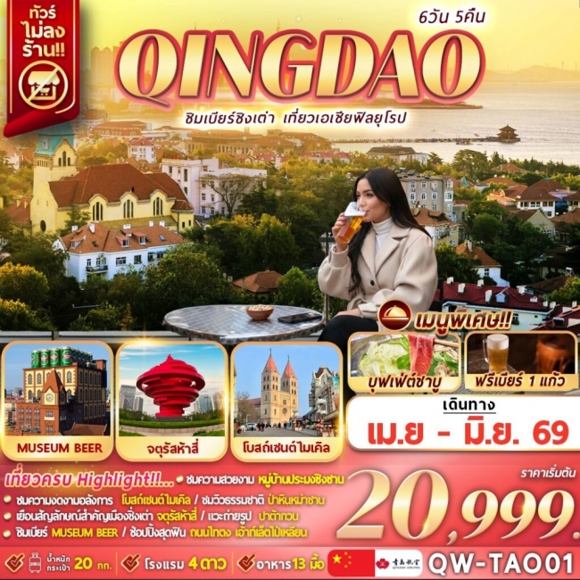 ทัวร์จีน QINGDAO ชิมเบียร์ชิงเต่า เที่ยวเอเชียสไตล์ยุโรป 6D5N