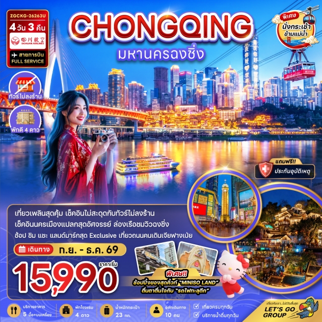ทัวร์จีน มหานครฉงชิ่ง (รวมค่ากระเช้าข้ามแม่น้ำแยงซี - ไม่ลงร้าน) 4 วัน 3 คืน ทัวร์จีน มหานครฉงชิ่ง (รวมค่ากระเช้าข้ามแม่น้ำแยงซี - ไม่ลงร้าน) 4 วัน 3 คืน