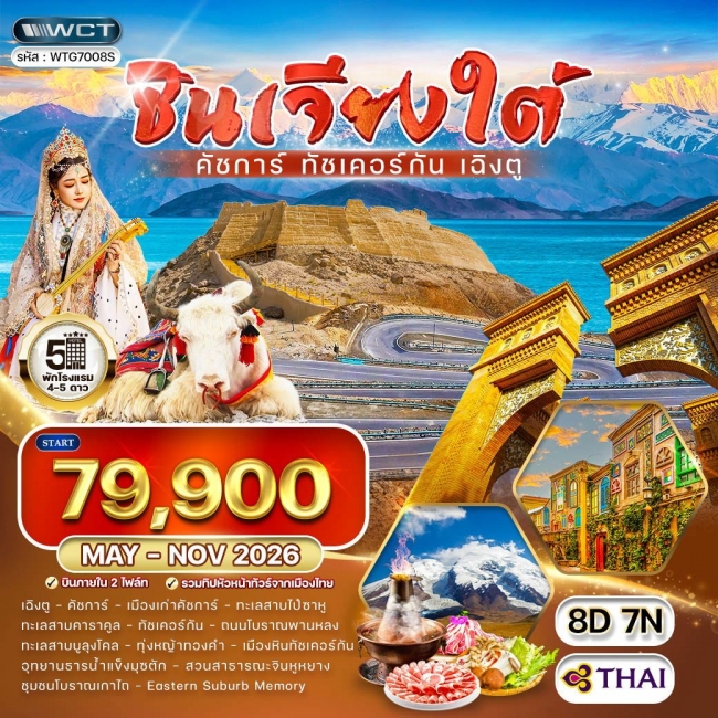 ทัวร์จีน ซินเจียงใต้ - คัชการ์ - ทัชเคอร์กัน - เฉิงตู 8 วัน 7 คืน