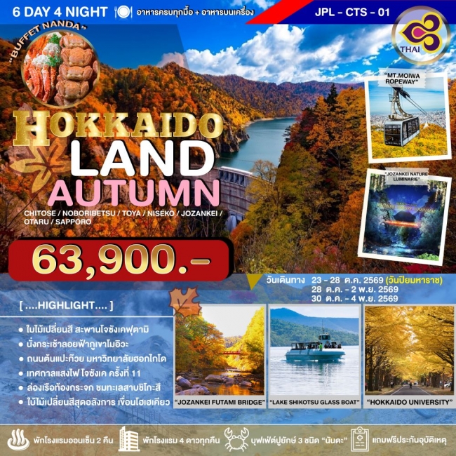 ทัวร์ญี่ปุ่น HOKKAIDOLAND AUTUMN 6D4N