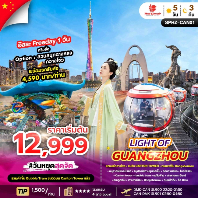 ทัวร์LIGHT OF GUANGZHOU 5D3N (SL) NOW-OCT26 ไม่ลงร้าน ทัวร์LIGHT OF GUANGZHOU 5D3N (SL) NOW-OCT26 ไม่ลงร้าน