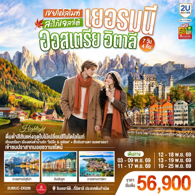 ทัวร์ยุโรปเยอรมนี ออสเตรีย อิตาลี เขยโดโลไมต์ สะใภ้เจลาโต้ 7 วัน 4 คืน ทัวร์ยุโรปเยอรมนี ออสเตรีย อิตาลี เขยโดโลไมต์ สะใภ้เจลาโต้ 7 วัน 4 คืน