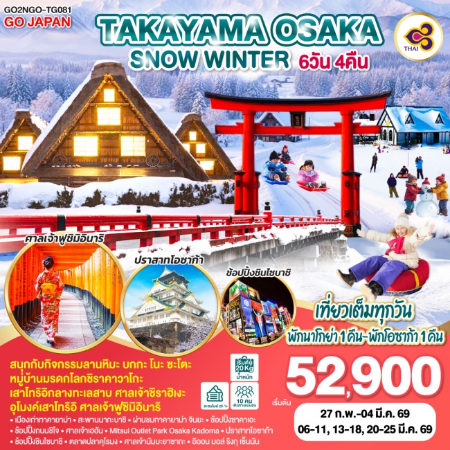 ทัวร์TAKAYAMA OSAKA SNOW WINTER  6 วัน 4 คืน