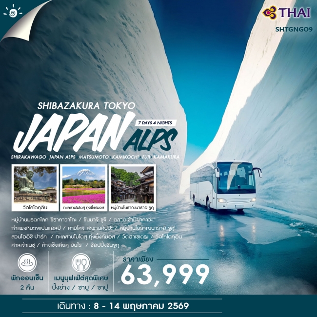 ทัวร์ญี่ปุ่น JAPAN ALPS & SHIBAZAKURA TOKYO 7 วัน 4 คืน