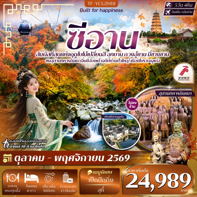 ทัวร์จีนซีอาน อุทยาน กวงอู้ซาน มี่ซางซาน สุสานดินเผา 5วัน 4คืน