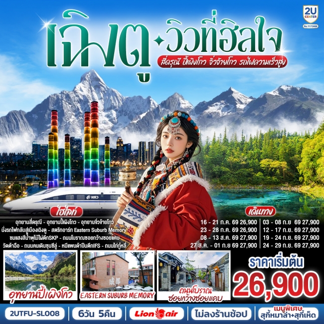 ทัวร์จีน เฉิงตู…วิวที่ฮีลใจ อุทยานสี่ดรุณี นั่งรถไฟความเร็วสูง 6วัน 5คืน