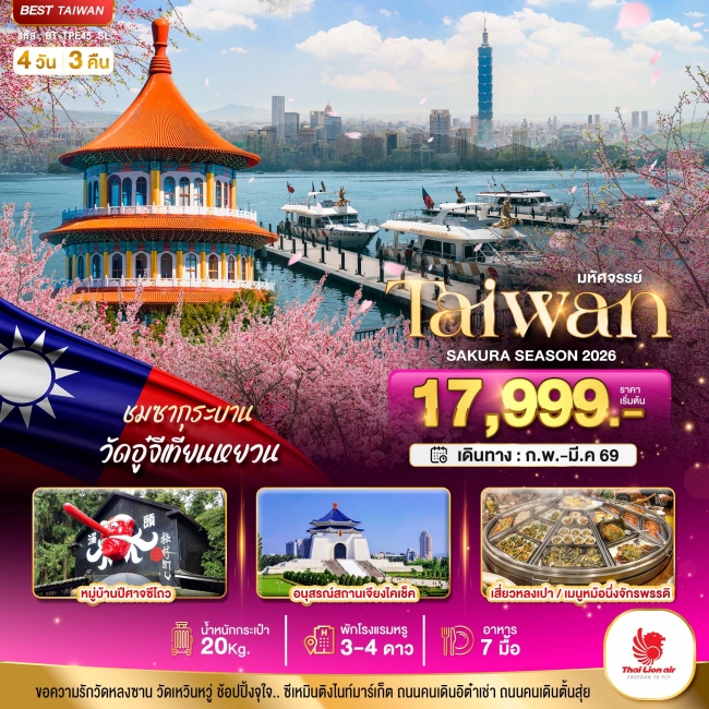 ทัวร์ไต้หวัน TAIPEI SAKURA 2026 บินคุ้ม เที่ยวครบ 4 วัน 3 คืน