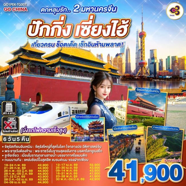 ทัวร์จีน ตกหลุมรัก.. 2 มหานครจีน ปักกิ่ง เซี่ยงไฮ้ (นั่งรถไฟความเร็วสูง) 6 วัน 5 คืน