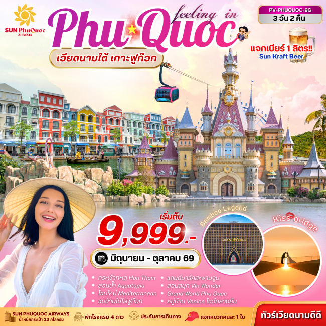 ทัวร์เวียดนาม  PHU QUOC 3 วัน 2 คืน