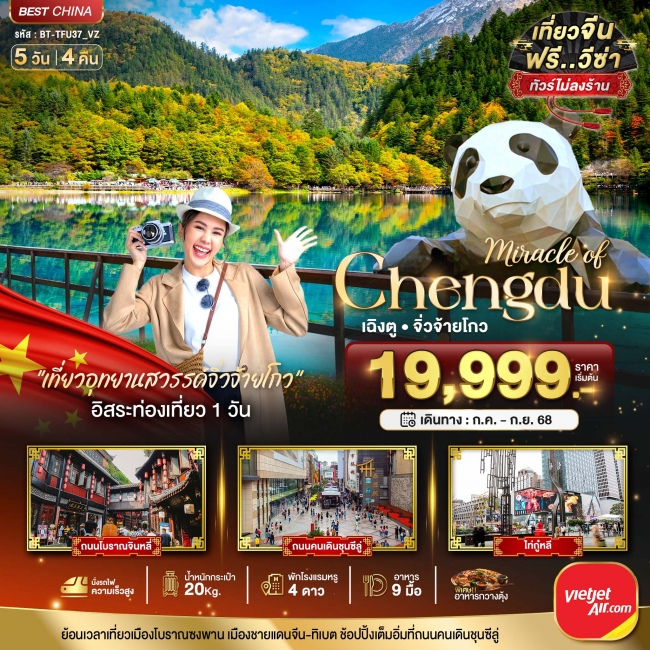 ทัวร์จีน มหัศจรรย์...เฉิงตู จิ่วจ้ายโกว นั่งรถไฟความเร็วสูง (ไม่ลงร้าน) 5 วัน 4 คืน