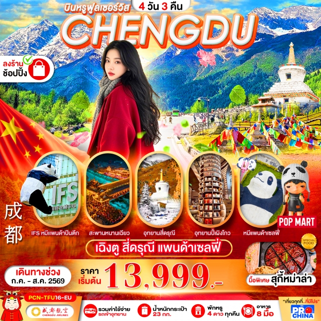 ทัวร์จีน เฉิงตู - สี่ดรุณี 4D3N ทัวร์ลงร้าน