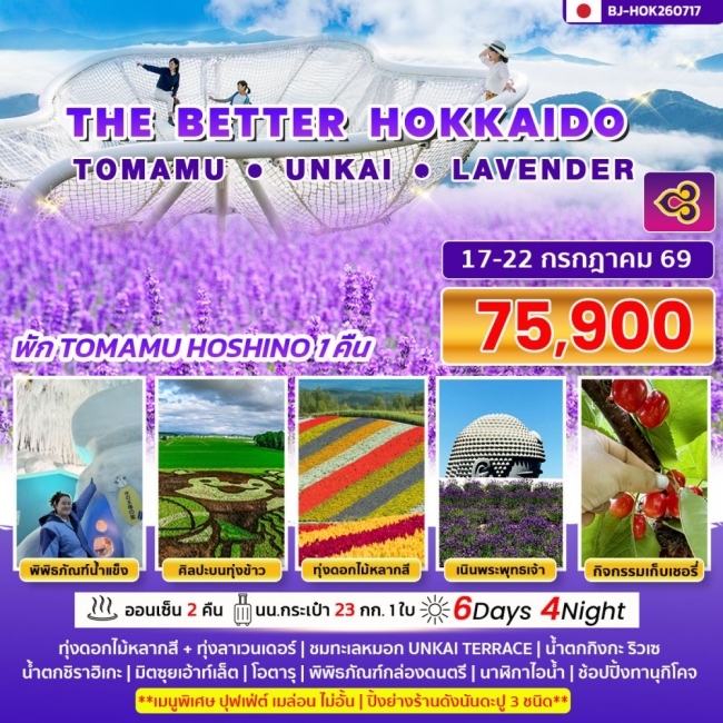 ทัวร์ญี่ปุ่น THE BETTER HOKKAIDO TOMAMU UNKAI LAVENDER