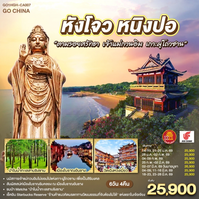 ทัวร์จีน หังโจว หนิงปอ“ตามรอยศรัทธา เจ้าแม่กวนอิม เกาะผู่โถวซาน ทัวร์จีน หังโจว หนิงปอ“ตามรอยศรัทธา เจ้าแม่กวนอิม เกาะผู่โถวซาน