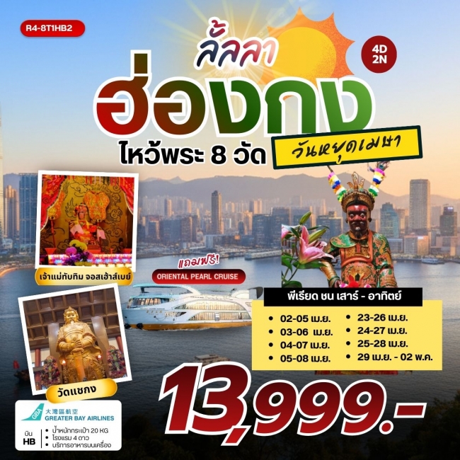 ทัวร์ฮ่องกง ไหว้พระ 8 วัดดัง 4 วัน 2 คืน