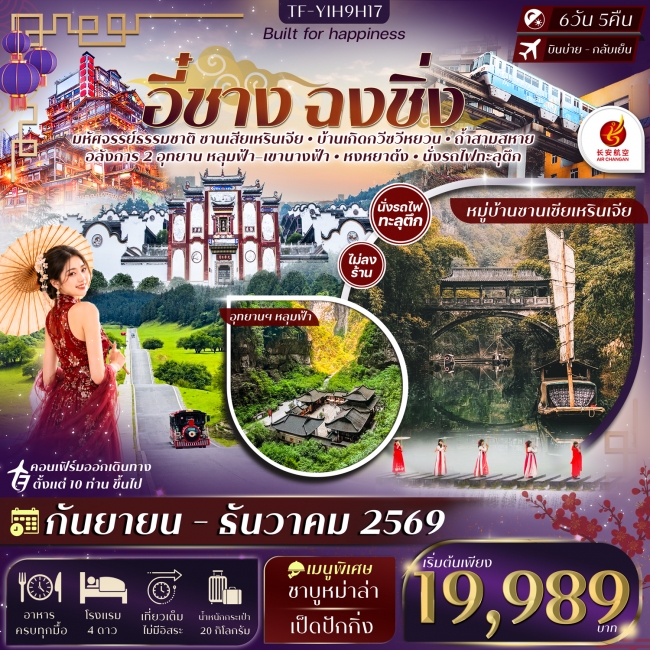 ทัวร์จีนอี๋ชาง ฉงชิ่งอู่หลง หลุมฟ้าสะพานสวรรค์ อุทยานฯเขานางฟ้า 6วัน 5คืน