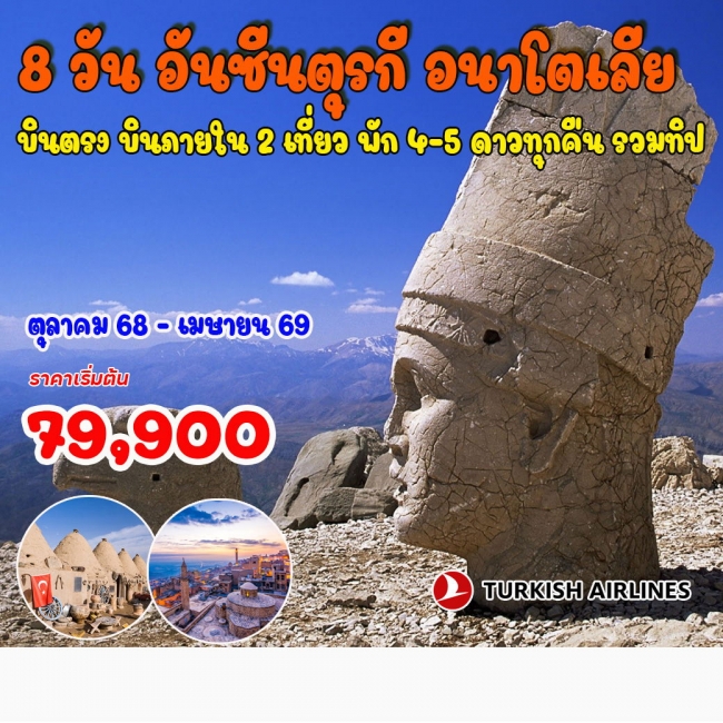 ทัวร์อันซีนตุรกี อนาโตเลีย