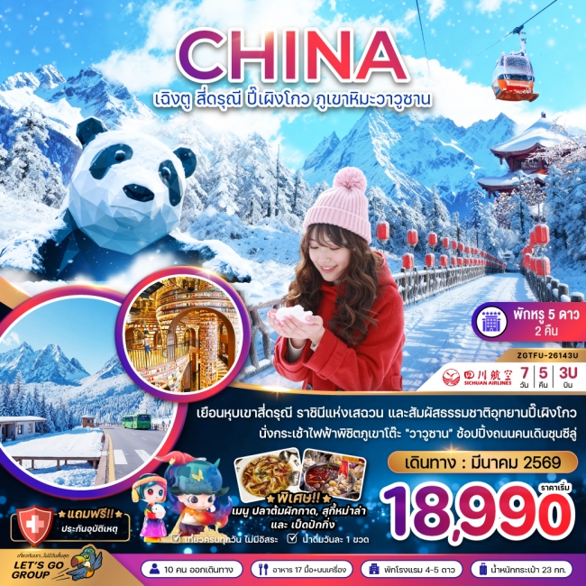 ทัวร์จีน เฉิงตู สี่ดรุณี ปี๊เผิงโกว ภูเขาหิมะวาวูซาน 7 วัน 5 คืน