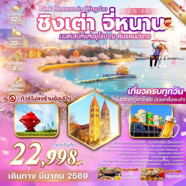 ทัวร์จีน Pink blossom in Qingdao ชิงเต่า จี่หนาน 6 วัน 5 คืน