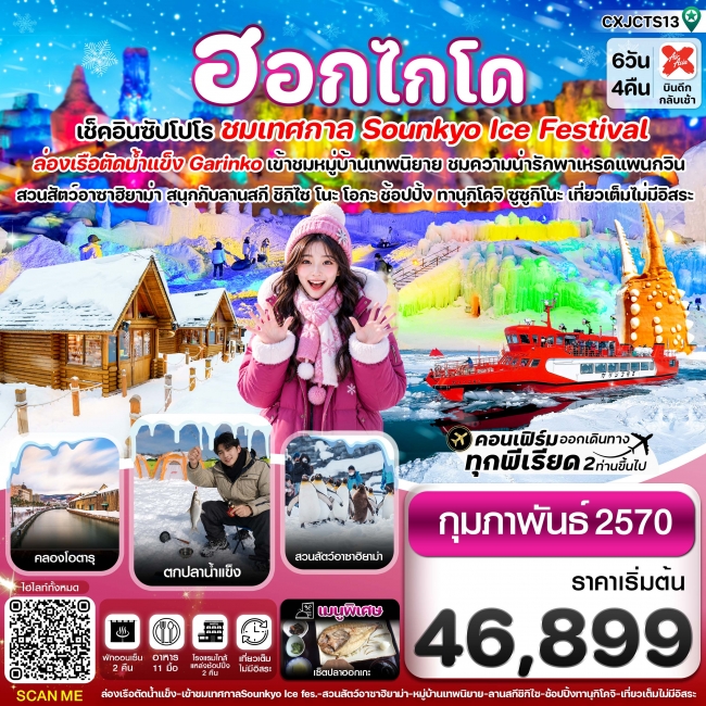 ทัวร์ญี่ปุ่นฮอกไกโด ล่องเรือตัดน้ำแข็ง ตกปลาน้ำแข็ง ไอซ์เฟสติวัล 6วัน 4คืน เที่ยวเต็มไม่มีอิสระ ทัวร์ญี่ปุ่นฮอกไกโด ล่องเรือตัดน้ำแข็ง ตกปลาน้ำแข็ง ไอซ์เฟสติวัล 6วัน 4คืน เที่ยวเต็มไม่มีอิสระ