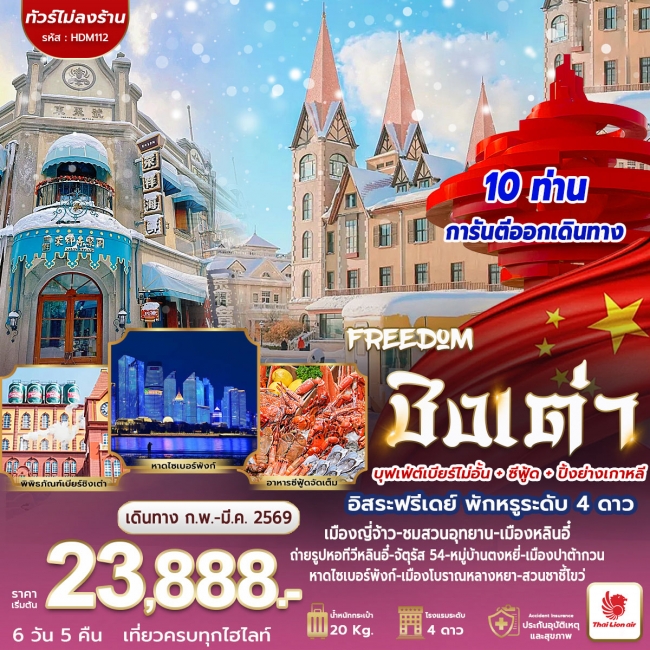 ทัวร์จีน ชิงเต่า FREEDOM 6 วัน 5 คืน 