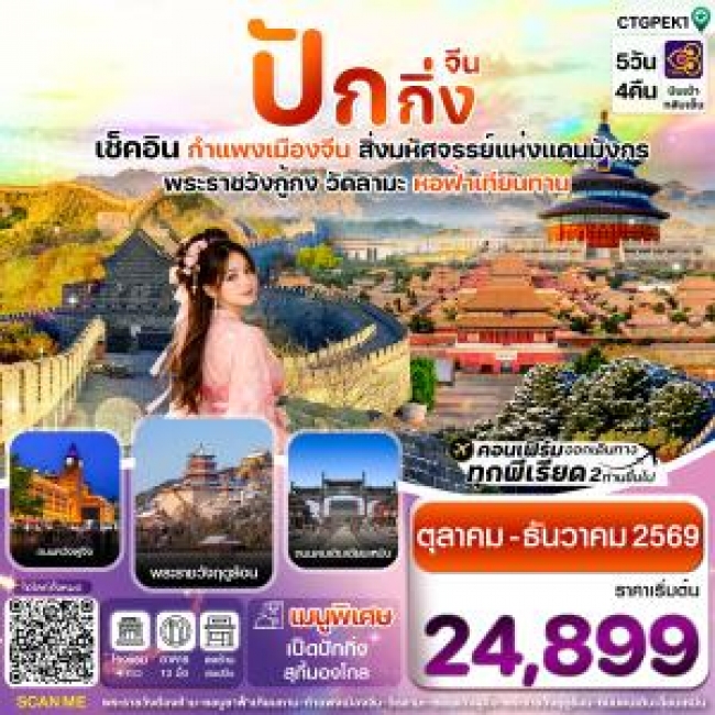 ทัวร์จีน ปักกิ่ง กำแพงเมืองจีน 5 วัน 4 คืน ทัวร์จีน ปักกิ่ง กำแพงเมืองจีน 5 วัน 4 คืน