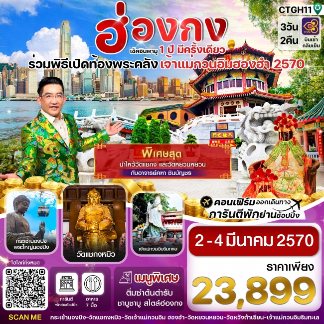 ทัวร์ฮ่องกง-พิธีเปิดท้องพระคลัง 3วัน2คืน