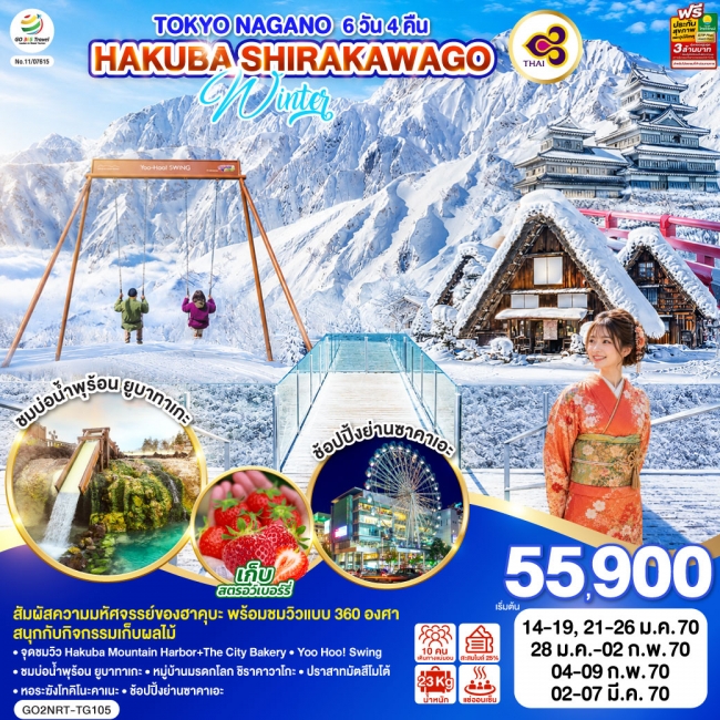 ทัวร์ญี่ปุ่น OKYO NAGANO HAKUBA SHIRAKAWAGO WINTER
