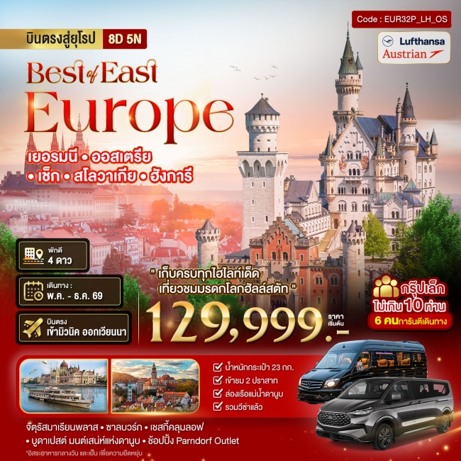 ทัวร์ยุโรปตะวันออก เยอรมัน ออสเตรีย เช็ค สโลวาเกีย ฮังการี กรุ๊ป 10 ท่าน 8 วัน 5 คืน