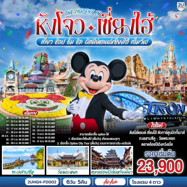 ทัวร์จีน เซี่ยงไฮ้ ตะลุยดิสนีย์แลนด์เซี่ยงไฮ้ 6 วัน 5 คืน