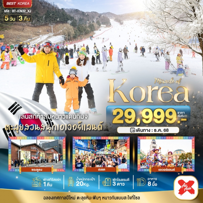 ทัวร์เกาหลี แฮปปี้นิวเยียร์ สกี สโนว์