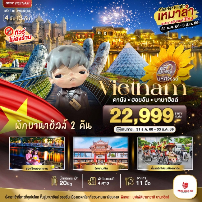 ทัวร์เวียดนาม ฉลองเทศกาลปีใหม่ ดานัง ฮอยอัน บาน่าฮิลล์ (พักบานาฮิลล์ 2 คืน) ไม่ลงร้านช้อป