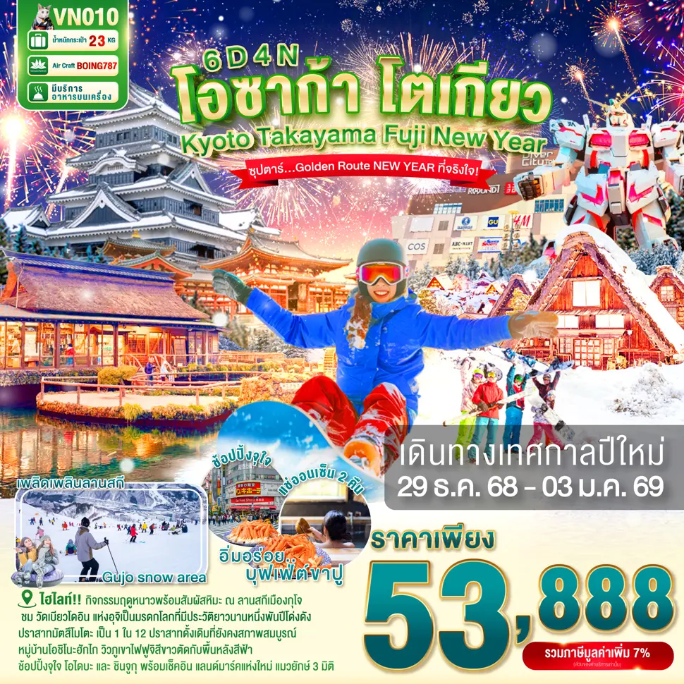 ทัวร์ญี่ปุ่น OSAKA KYOTO TAKAYAMA FUJI TOKYO NEW YEAR 