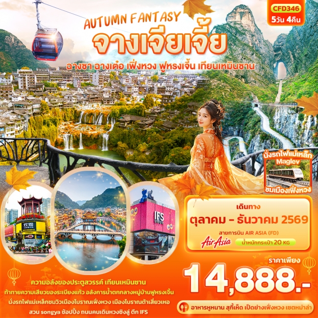 ทัวร์จีนจางเจียเจี้ย ฉางซา ฉางเต๋อ เฟิ่งหวง ฟูหรงเจิ้น เทียนเหมินซาน 5 คืน 4 คืน ทัวร์จีนจางเจียเจี้ย ฉางซา ฉางเต๋อ เฟิ่งหวง ฟูหรงเจิ้น เทียนเหมินซาน 5 คืน 4 คืน