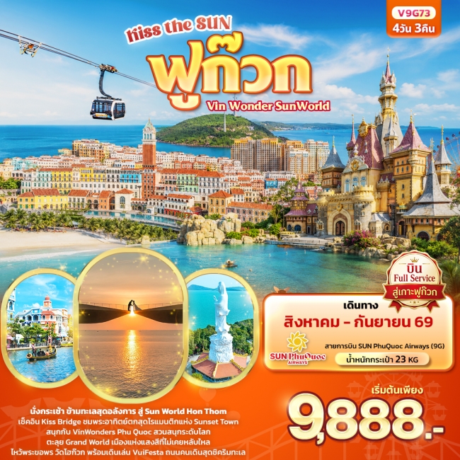ทัวร์เวียดนาม Kiss the sun ฟูก๊วก Vin Wonder Sun world (ทัวร์ไม่ลงร้านช้อป) 4 วัน 3 คืน ทัวร์เวียดนาม Kiss the sun ฟูก๊วก Vin Wonder Sun world (ทัวร์ไม่ลงร้านช้อป) 4 วัน 3 คืน